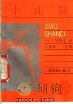 小山词 1989 PDF电子版封面 7532505901 (宋)晏几道撰;王恨林校点