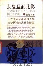 从复旦到北影 1987 PDF电子版封面 10078·2862 梁晓声著