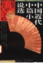 中国近代中篇小说选 1996 PDF电子版封面 7500618751 王继权编