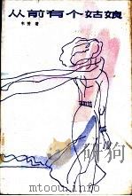 从前有个姑娘 1986 PDF电子版封面 10256·187 韦英著