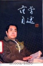 范曾自述   1988  PDF电子版封面  7530601334  范曾著；张仲编 