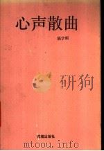 心声散曲 1989 PDF电子版封面 7536003153 陈学昭著