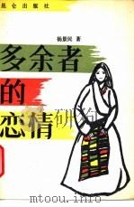 多余者的恋情 1989 PDF电子版封面 7800401707 杨景民著
