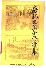 唐祝文周全传续集 1988 PDF电子版封面 7805420939 何可人著