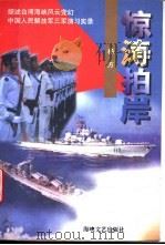 惊涛拍岸 1997 PDF电子版封面 7805349746 杨方著