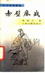 赤壁鏖战 1988 PDF电子版封面 753250364X 沈敖大著