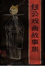 包公戏曲故事集 1986 PDF电子版封面 10077·3068 本社编