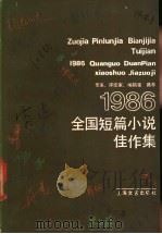 1986年全国短篇小说佳作集 1987 PDF电子版封面 10078·3901 上海文艺出版社编