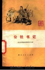 公社书记 1975 PDF电子版封面 10106·717 光化县革命故事创作学习班编