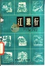 江源行 1979 PDF电子版封面 10097·348 周衍著