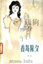 香岛除夕   1984  PDF电子版封面  10098·178  朱定著 