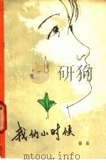 我们小时候   1979  PDF电子版封面  10111·1174  郁茹著 