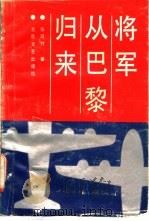 将军从巴黎归来 1992 PDF电子版封面 7537804729 张廷竹著