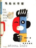 马处长寻猪 1989 PDF电子版封面 7543504944 罗铁丁著