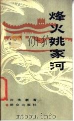 烽火姚家河 1986 PDF电子版封面 10067·366 许法新著
