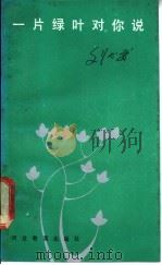 一片绿叶对你说 1989 PDF电子版封面 7543405504 刘心武编