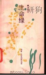 生命绿 1988 PDF电子版封面 7805340501 任凤生著