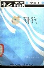 忆简 1989 PDF电子版封面 7219013922 刘烨园著