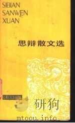 思辩散文选   1990  PDF电子版封面  7530603493  《散文》月刊编辑室编 