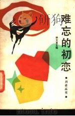 难忘的初恋 1988 PDF电子版封面 721100598X 林文富主编