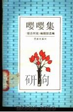 嘤嘤集（1989 PDF版）