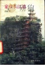 家住长江边 1988 PDF电子版封面 7536000669 吕红文编著