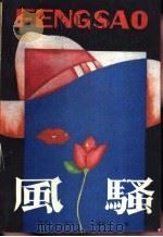 风骚 1989 PDF电子版封面 7503604492 温瑞安,李敖著;刑天等编选