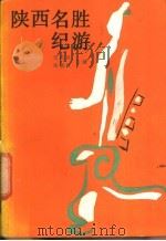 陕西名胜纪游 1987 PDF电子版封面 10387·11 文丕显,张智辉主编
