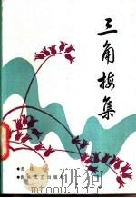 三角梅集 1986 PDF电子版封面 10368·152 苏晨著