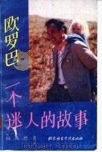 欧罗巴 一个迷人的故事 1989 PDF电子版封面 7561900732 阎纯德著