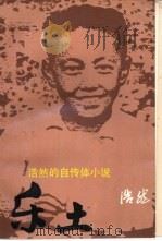 乐土 浩然的自传体小说 1989 PDF电子版封面 7020003826 浩然著