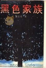 黑色家族 1991 PDF电子版封面 7540408073 潘吉光著