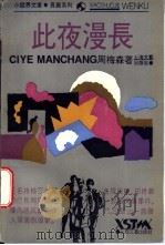 此夜漫长 1994 PDF电子版封面 753211127X 周梅森著