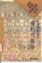 腐朽和期待 1996 PDF电子版封面 7540719605 钟晓阳著