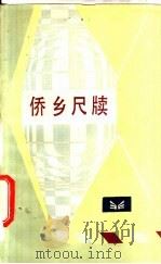 侨乡尺牍 1985 PDF电子版封面 7173·751 黄和端,黄文英著
