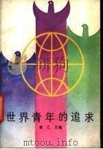 世界青年剪影 续篇 世界青年的追求 1987 PDF电子版封面 7540500042 崔乙主编