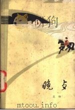 晚餐 1979 PDF电子版封面 10089·158 庄坤著