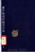 俞平伯周颖南通信集 1991 PDF电子版封面 7534710375 俞平伯,周颖南著
