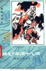 杨文广平闽十八洞 1987 PDF电子版封面 7805330204 杨瑞仁,林寿龙整理