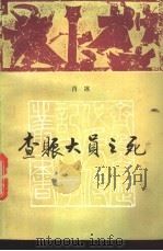 查账大员之死 1985 PDF电子版封面 10333·61 肖冰著