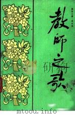 教师之歌 报告文学通讯集 1985 PDF电子版封面 7371·125 文自成等编