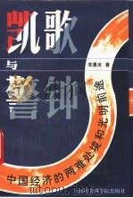 凯歌与警钟 1993 PDF电子版封面 7805159289 李墨龙著
