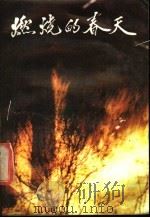 燃烧的春天 大兴安岭林区职工朴火救灾英雄谱 1988 PDF电子版封面 7500801459 农林工会编