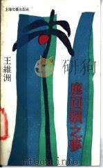 鹿回头之梦 1989 PDF电子版封面 7532104028 王维洲著