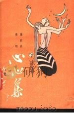 心心集 1987 PDF电子版封面 753130080X 唐启昌,鲁野著