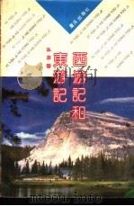 西游记和东游记 1991 PDF电子版封面 753661439X 林非著