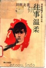 往事温柔 1997 PDF电子版封面 7540720379 刘醒龙著