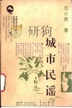 城市民谣 1997 PDF电子版封面 7806115439 范小青著