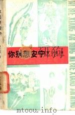 你别想安宁 1989 PDF电子版封面 7540403950 鲁之洛著