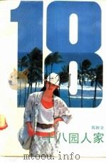十八园人家 1991 PDF电子版封面 7536009097 陈颖全著